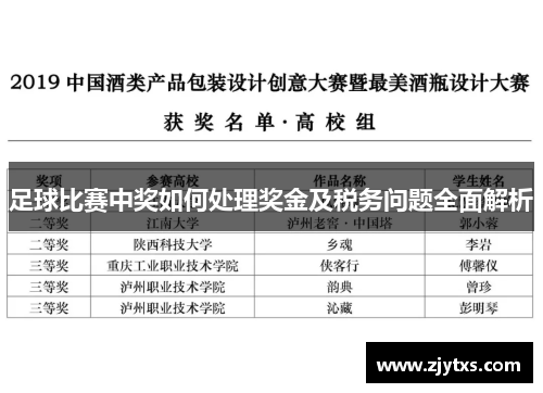 足球比赛中奖如何处理奖金及税务问题全面解析