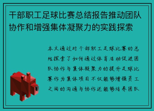 干部职工足球比赛总结报告推动团队协作和增强集体凝聚力的实践探索