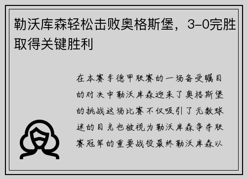 勒沃库森轻松击败奥格斯堡，3-0完胜取得关键胜利