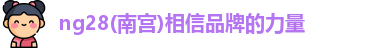 ng28南宫